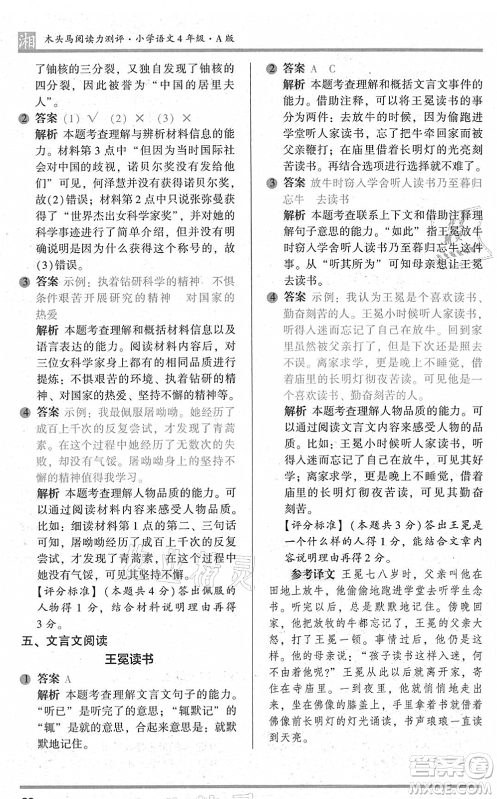 江苏凤凰文艺出版社2022木头马阅读力测评四年级语文A版湖南专版答案