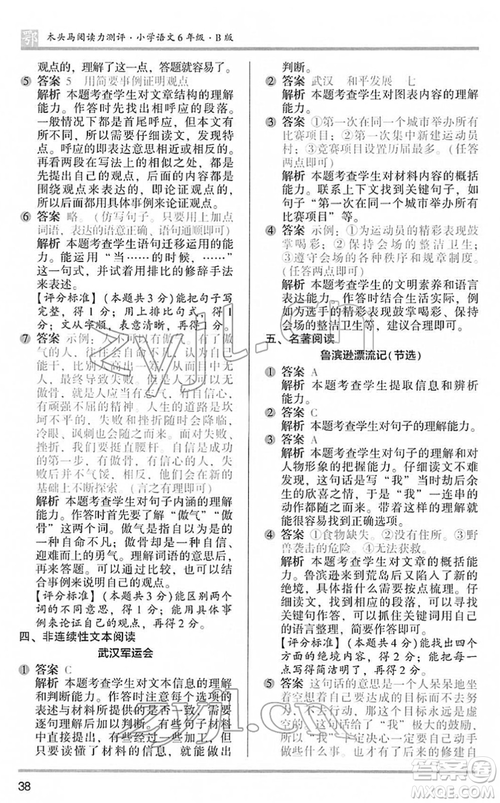 江苏凤凰文艺出版社2022木头马阅读力测评六年级语文下册B版武汉专版答案