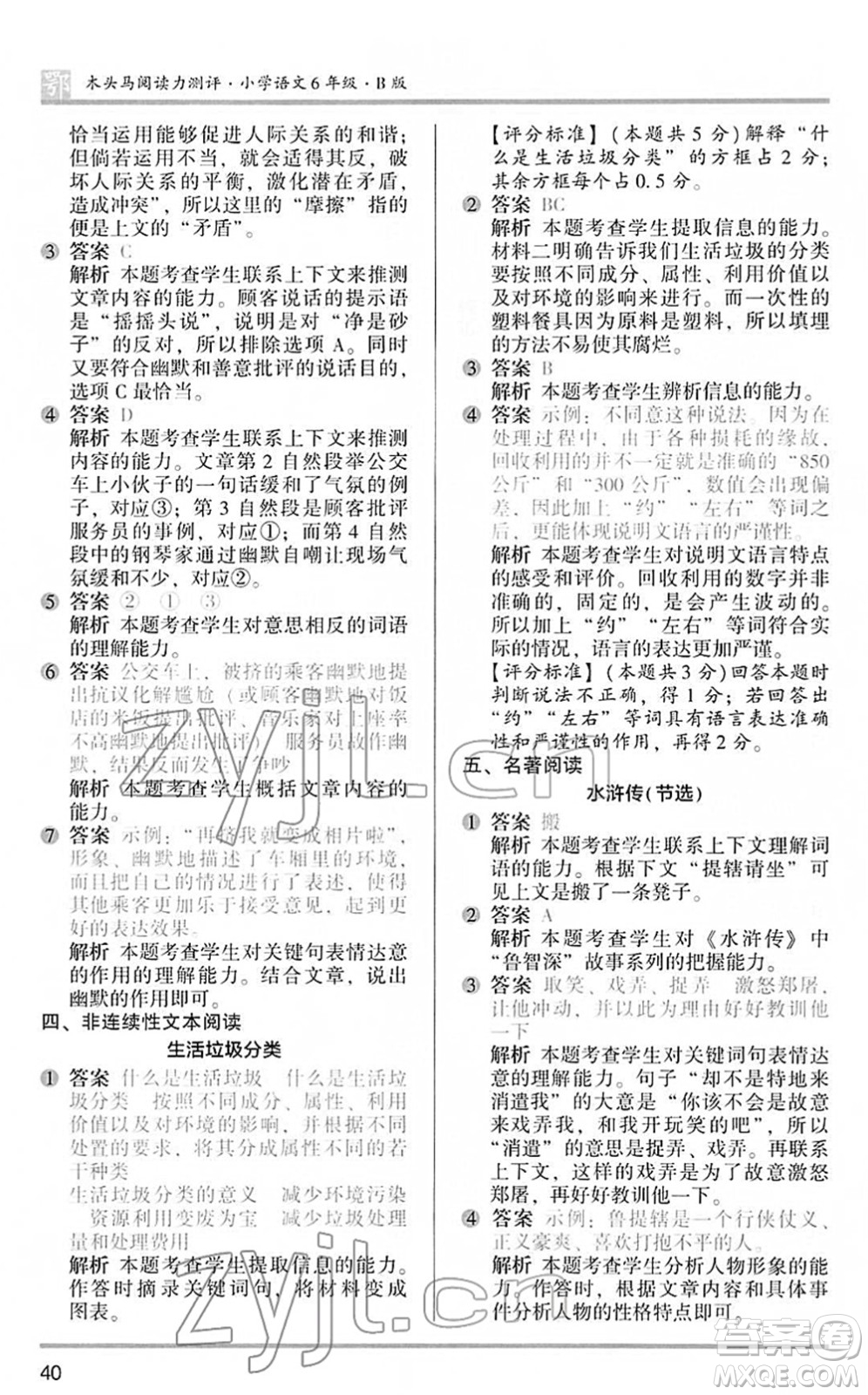 江苏凤凰文艺出版社2022木头马阅读力测评六年级语文下册B版武汉专版答案