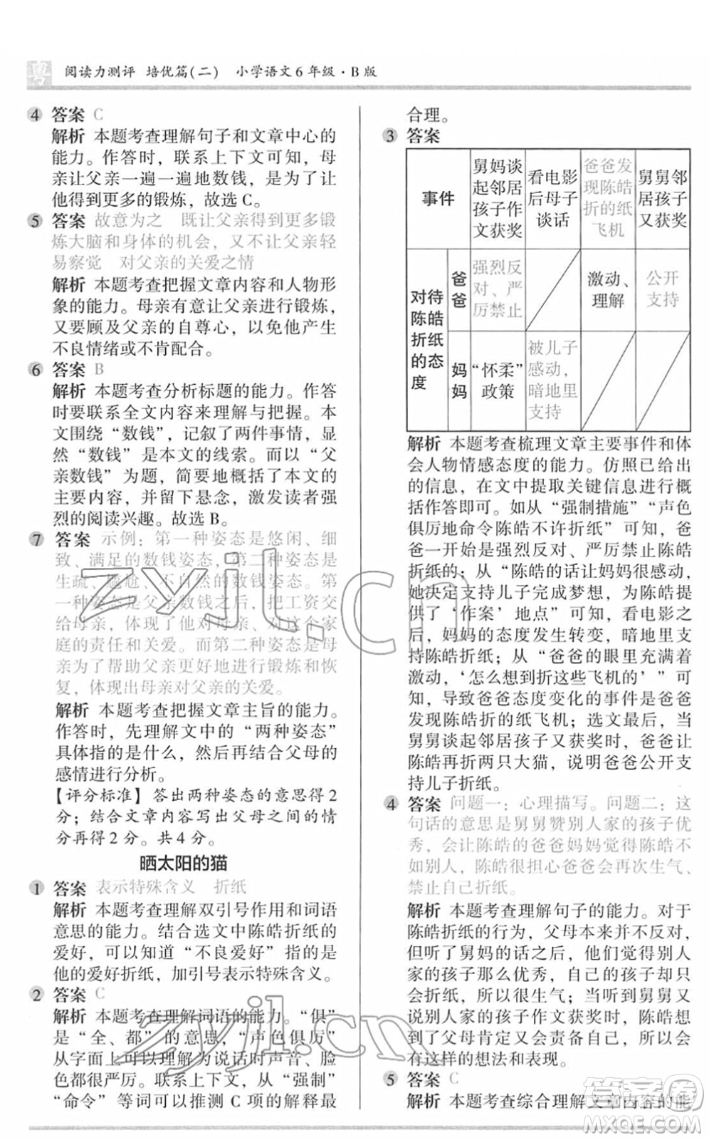 江苏凤凰文艺出版社2022木头马阅读力测评六年级语文下册B版广东专版答案