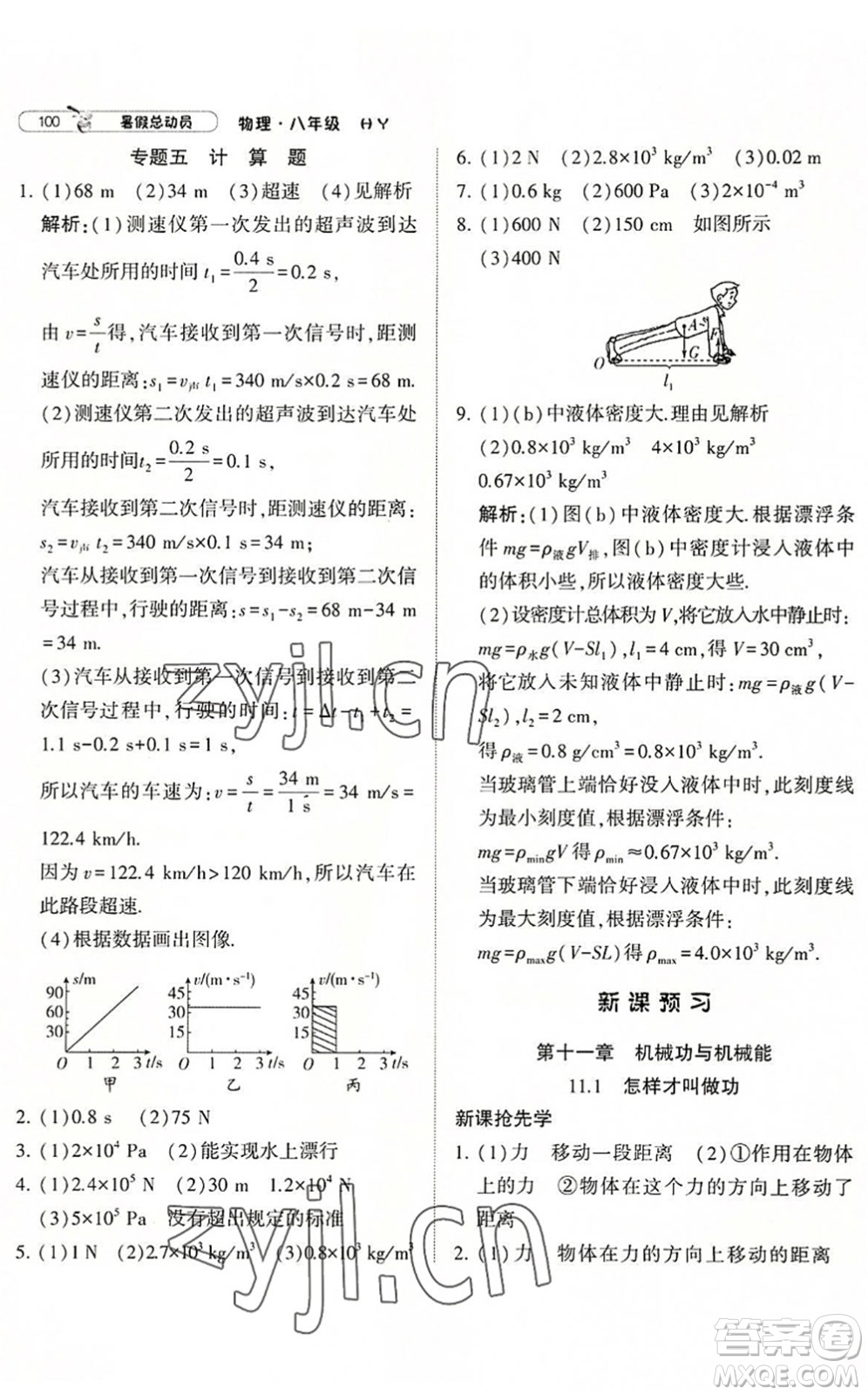 宁夏人民教育出版社2022经纶学典暑假总动员八年级物理沪粤版答案