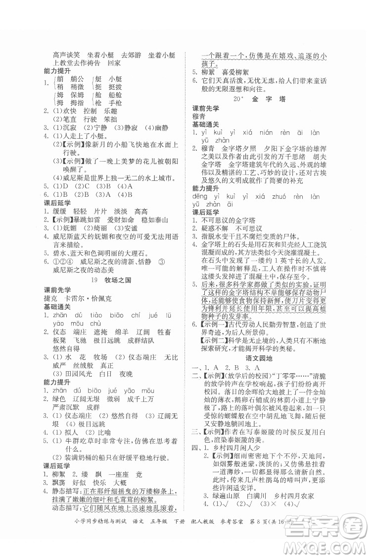 广东教育出版社2022小学同步精练与测试语文五年级下册人教版答案