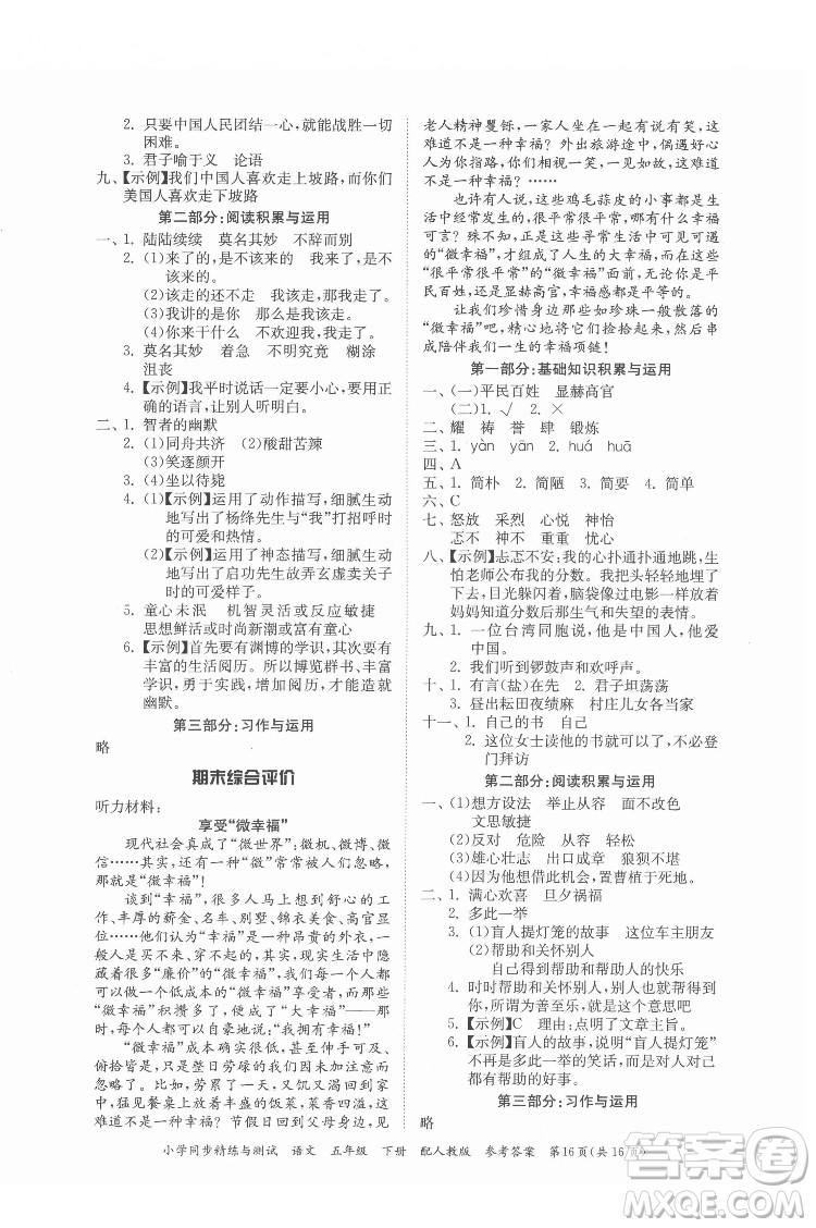 广东教育出版社2022小学同步精练与测试语文五年级下册人教版答案