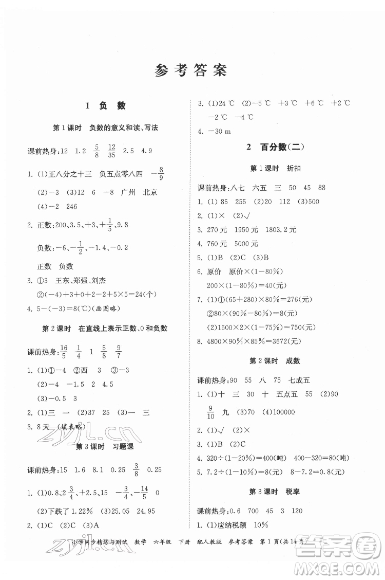 广东教育出版社2022小学同步精练与测试数学六年级下册人教版答案