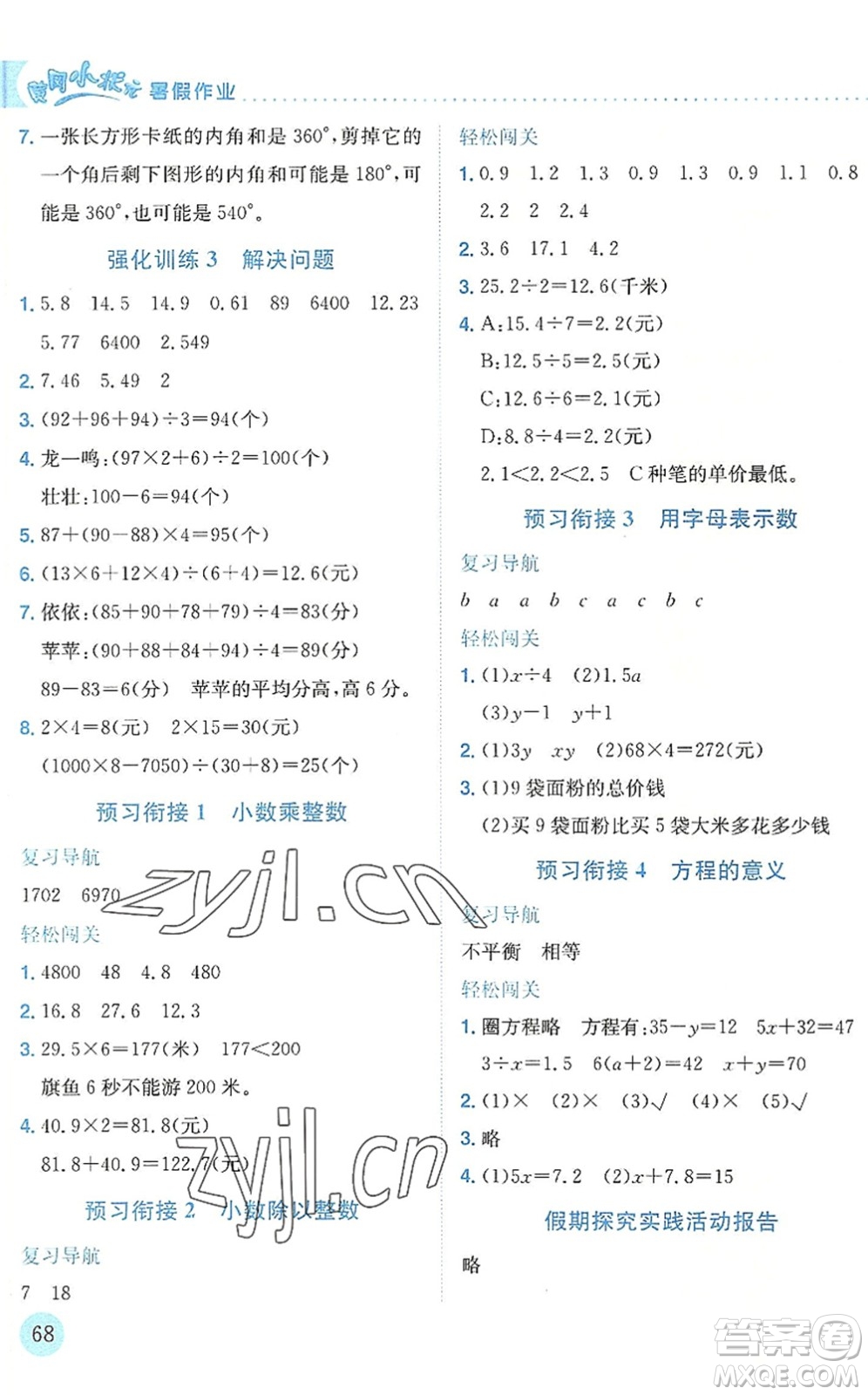 龙门书局2022黄冈小状元暑假作业4升5衔接四年级数学人教版答案