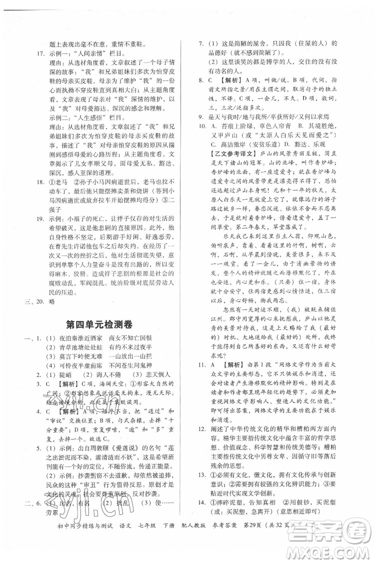 广东教育出版社2022初中同步精练与测试语文七年级下册人教版答案