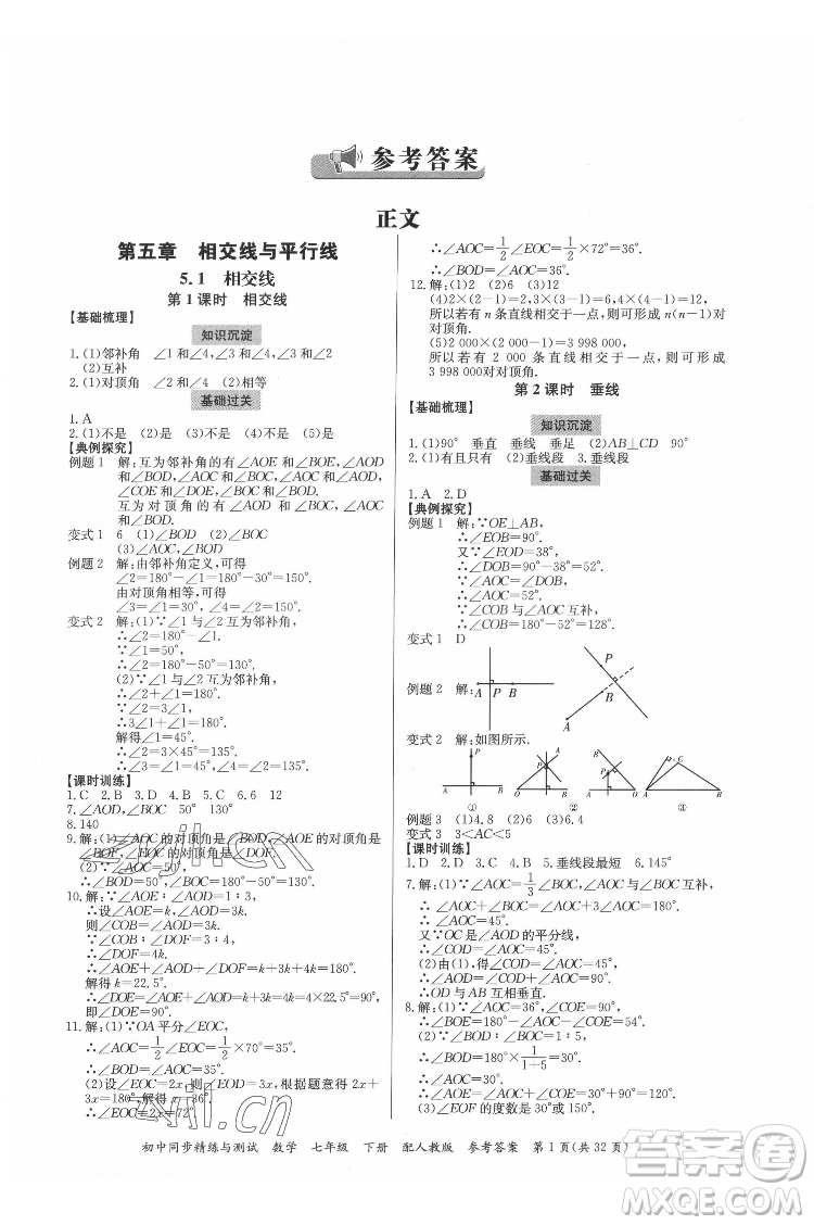 广东教育出版社2022初中同步精练与测试数学七年级下册人教版答案