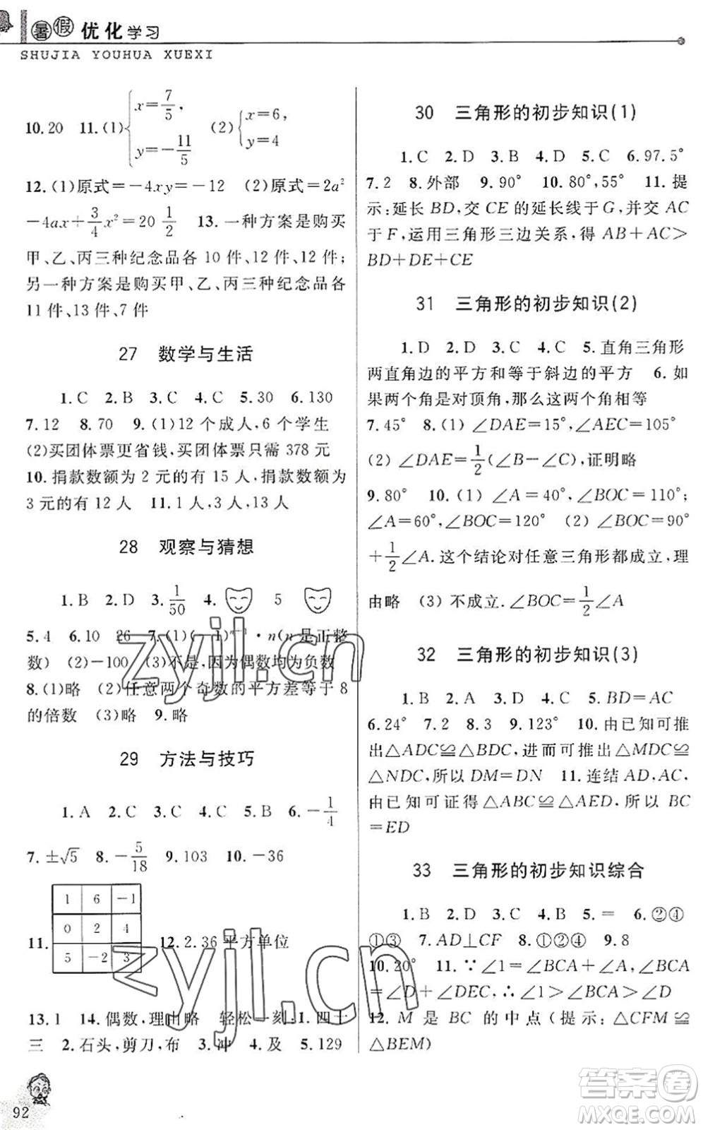 中国和平出版社2022暑假优化学习七年级数学Z浙教版答案