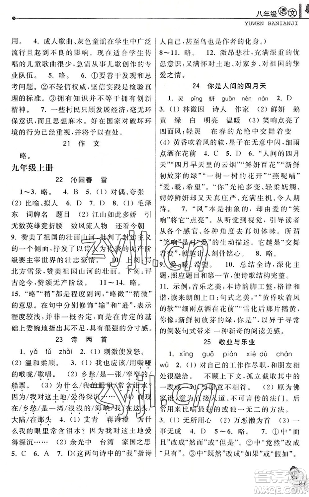 中国和平出版社2022暑假优化学习八年级语文人教版答案