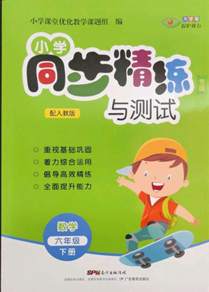 广东教育出版社2022小学同步精练与测试数学六年级下册人教版答案
