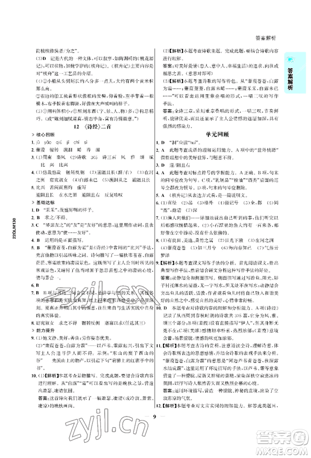浙江科学技术出版社2022世纪金榜活学巧练八年级下册语文人教版参考答案