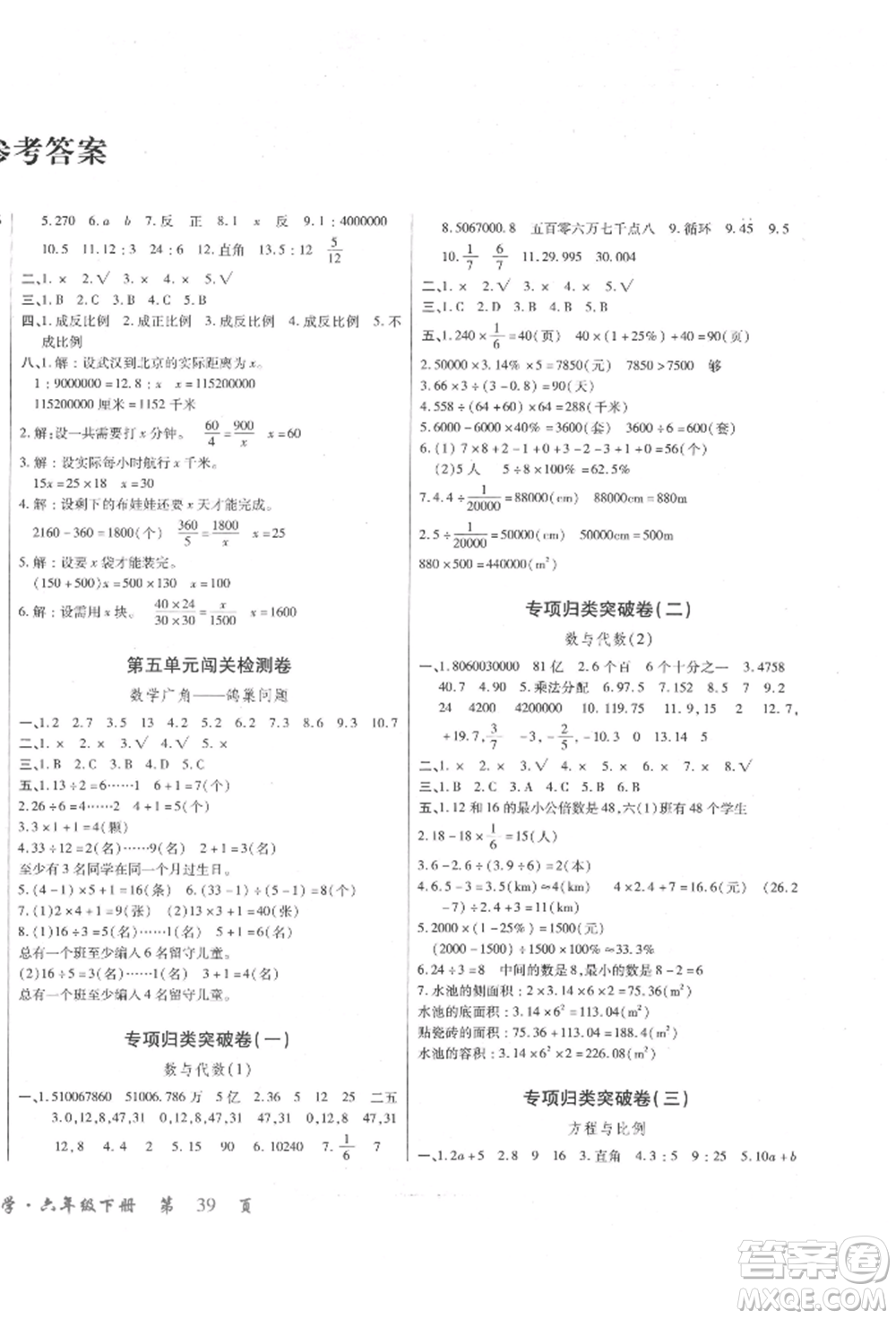 云南大学出版社2022小学单元同步核心密卷六年级下册数学人教版参考答案