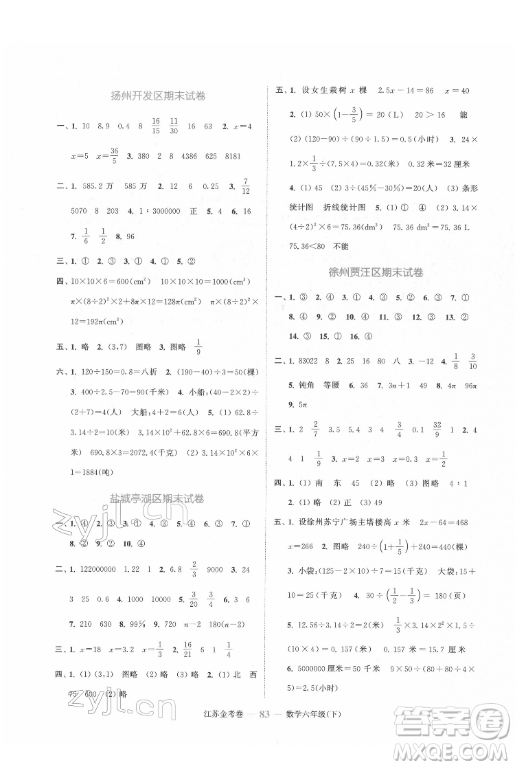 北方妇女儿童出版社2022江苏金考卷数学六年级下册苏教版答案