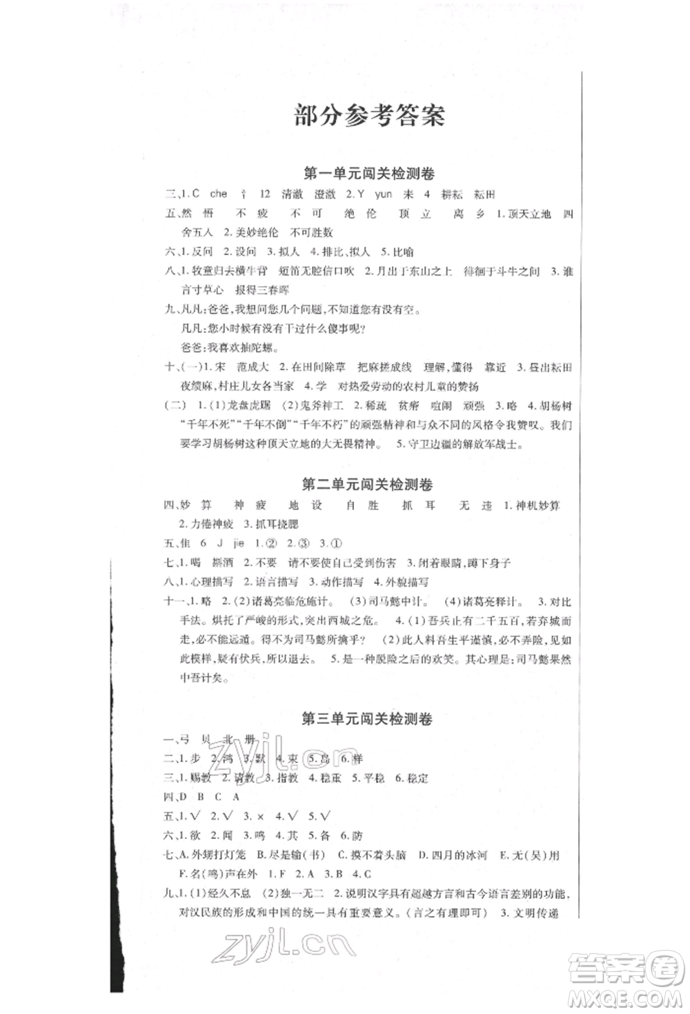 云南大学出版社2022小学单元同步核心密卷五年级下册语文人教版参考答案