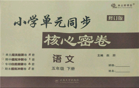 云南大学出版社2022小学单元同步核心密卷五年级下册语文人教版参考答案