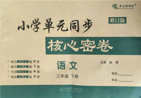 云南大学出版社2022小学单元同步核心密卷三年级下册语文人教版参考答案