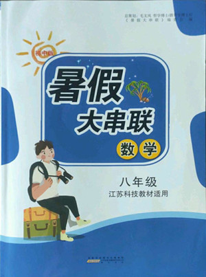 黄山出版社2022暑假大串联数学八年级江苏科技教材适用答案