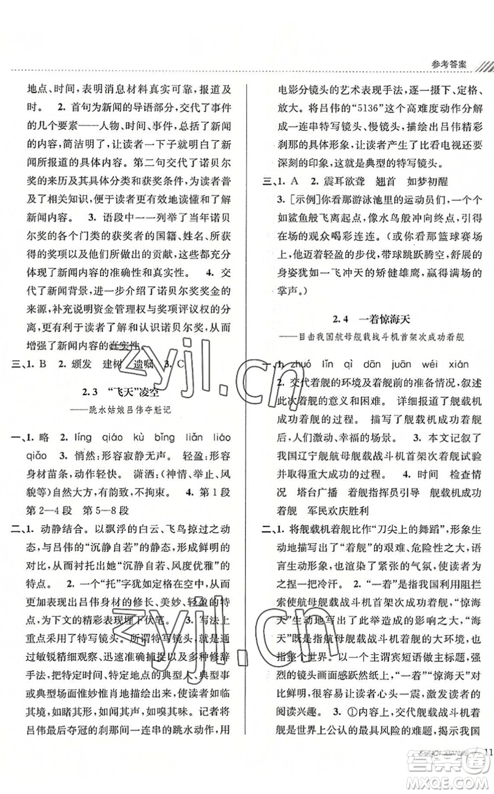 南京大学出版社2022初中暑期衔接7升8年级语文人教版答案