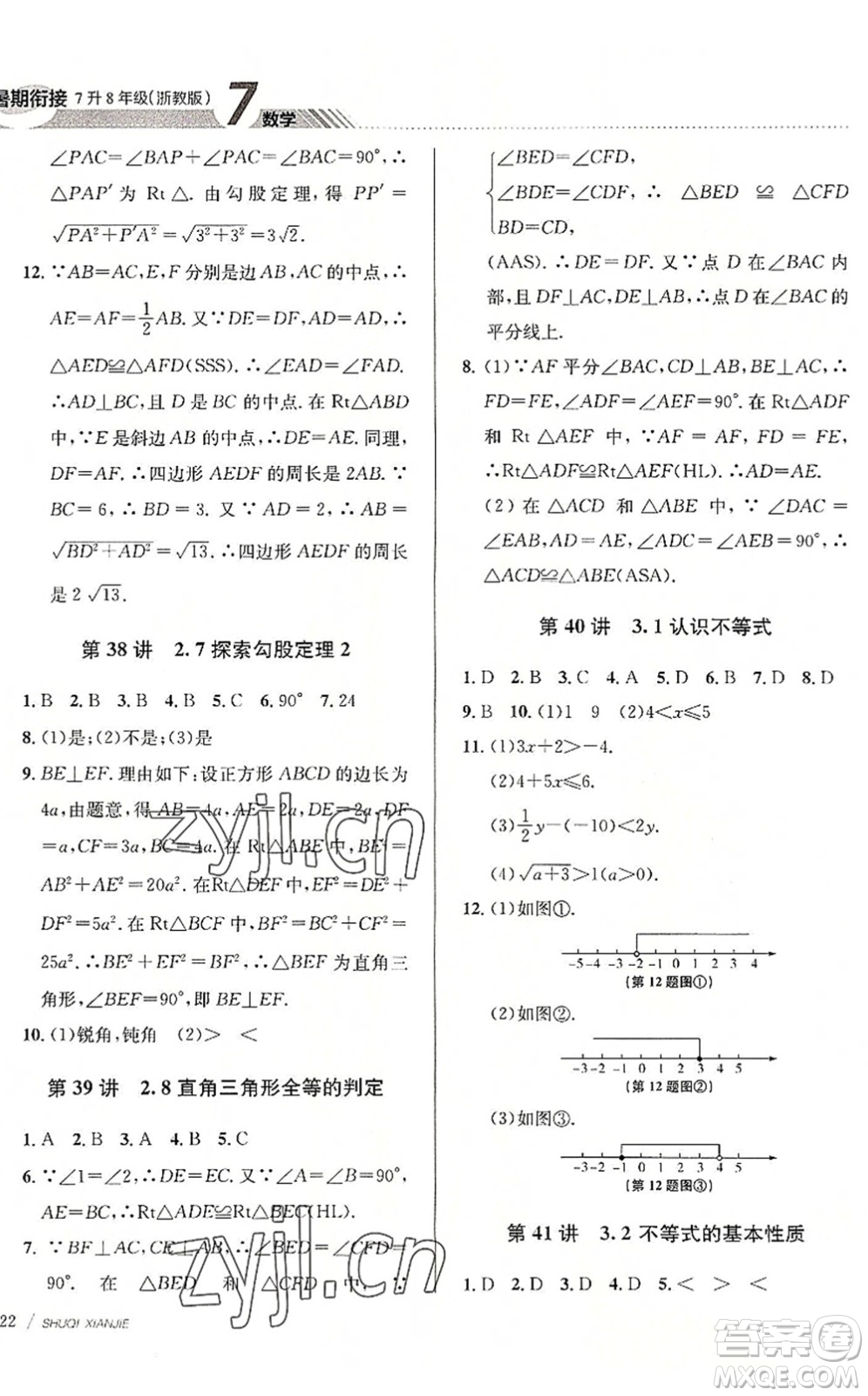 南京大学出版社2022初中暑期衔接7升8年级数学浙教版答案