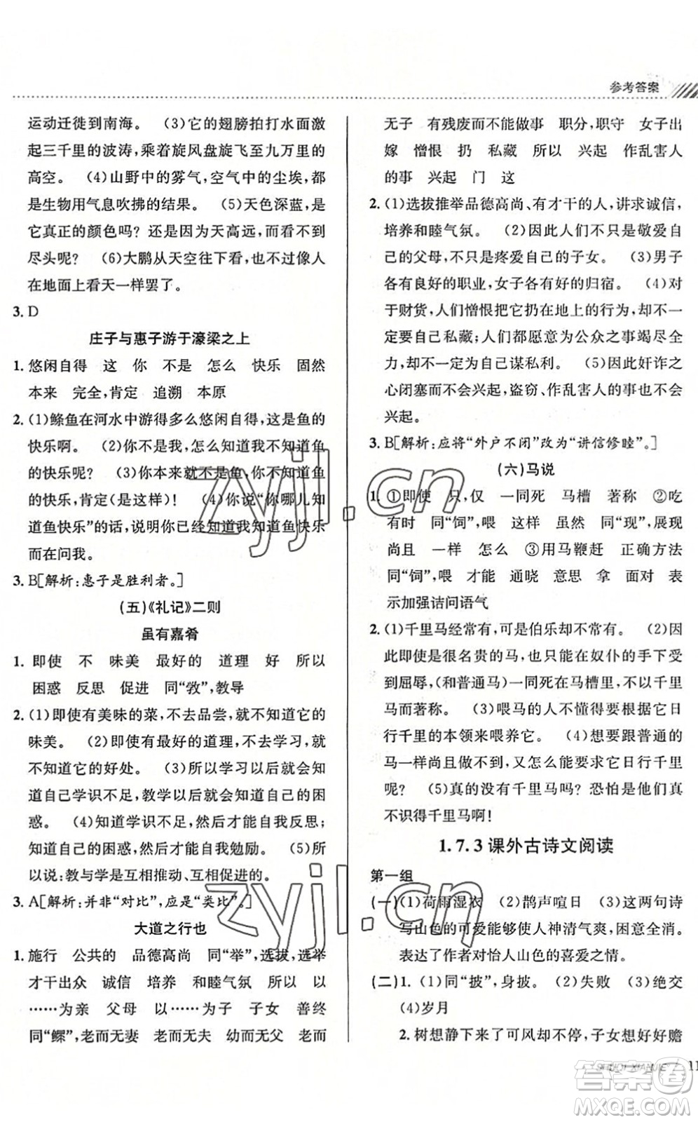 南京大学出版社2022初中暑期衔接8升9年级语文人教版答案