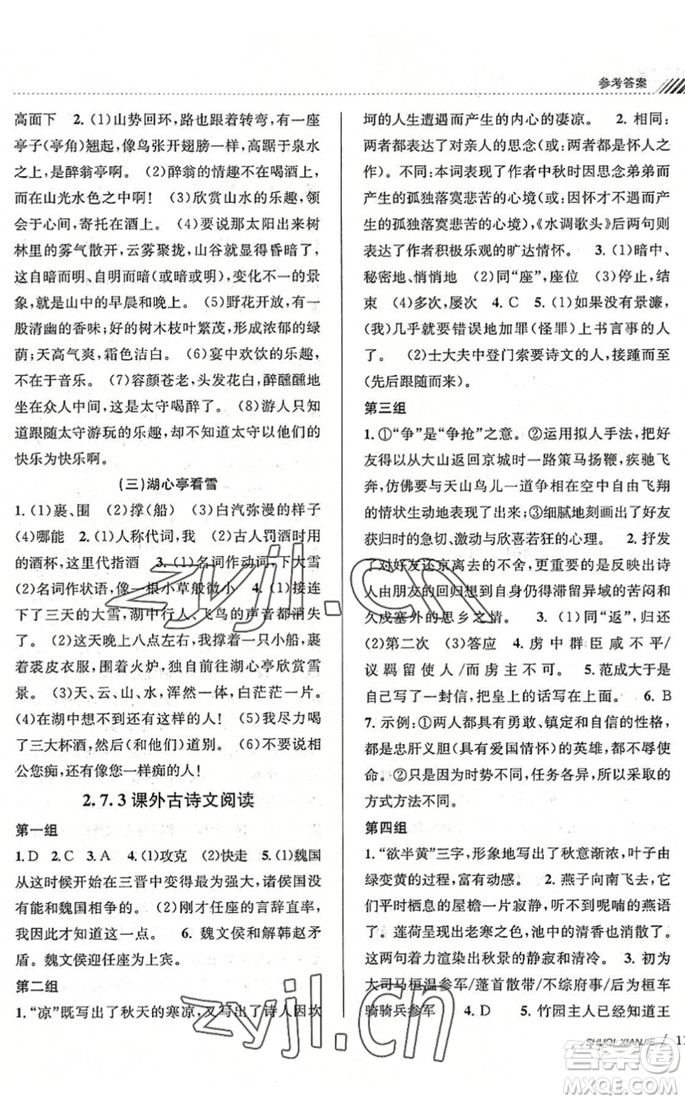 南京大学出版社2022初中暑期衔接8升9年级语文人教版答案