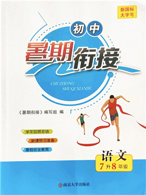 南京大学出版社2022初中暑期衔接7升8年级语文人教版答案