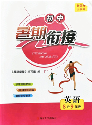 南京大学出版社2022初中暑期衔接8升9年级英语通用版答案
