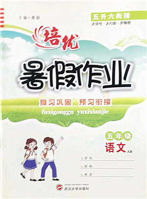 武汉大学出版社2022培优暑假作业五年级语文A版人教版答案
