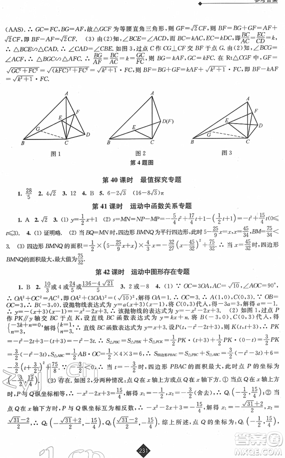 江苏人民出版社2022中考复习指南九年级数学通用版答案