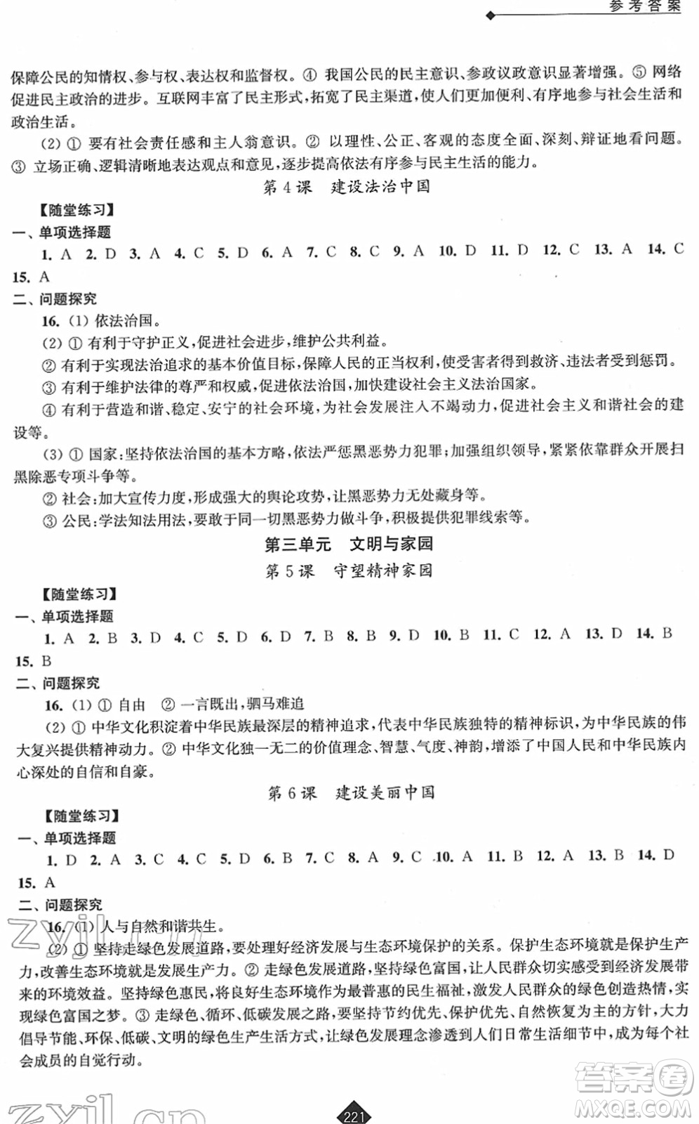江苏人民出版社2022中考复习指南九年级道德与法治通用版答案