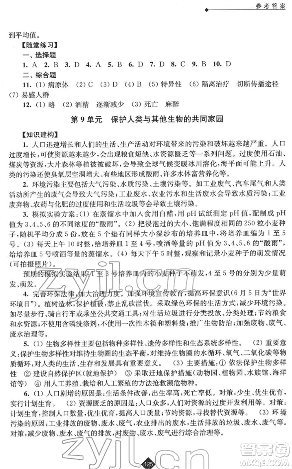 江苏人民出版社2022中考复习指南九年级生物通用版答案