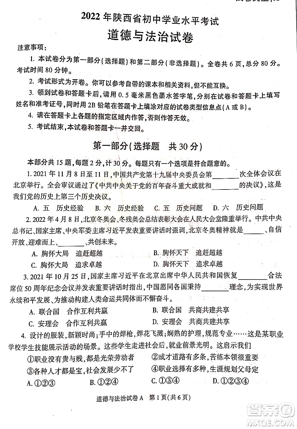 2022年陕西省初中学业水平考试道德与法治试题及答案
