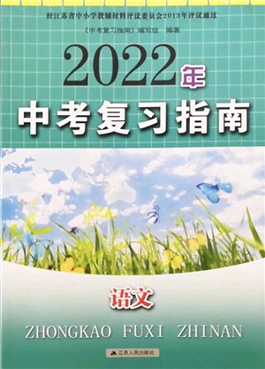 江苏人民出版社2022中考复习指南九年级语文通用版答案