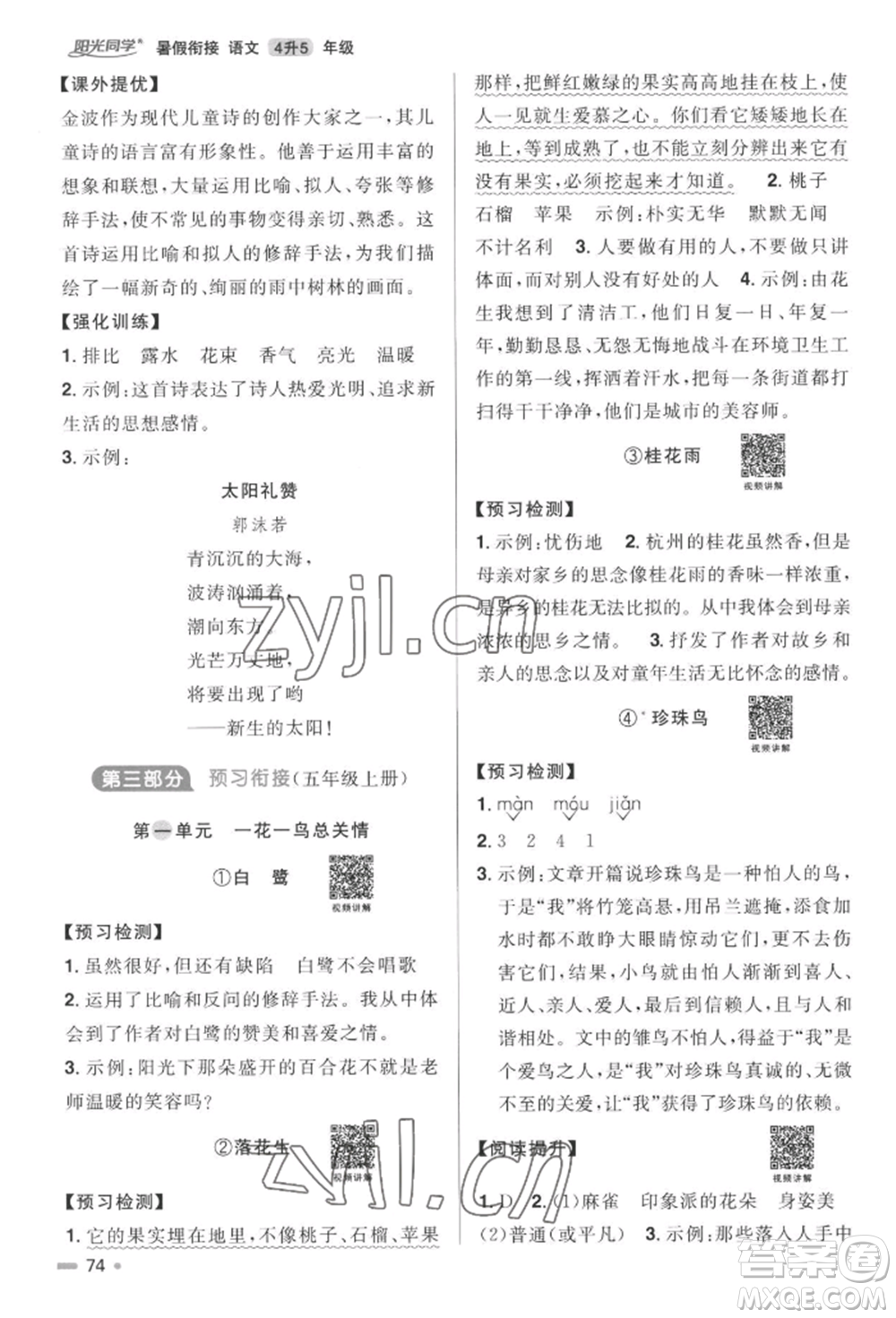 江西教育出版社2022阳光同学暑假衔接四升五年级语文人教版参考答案