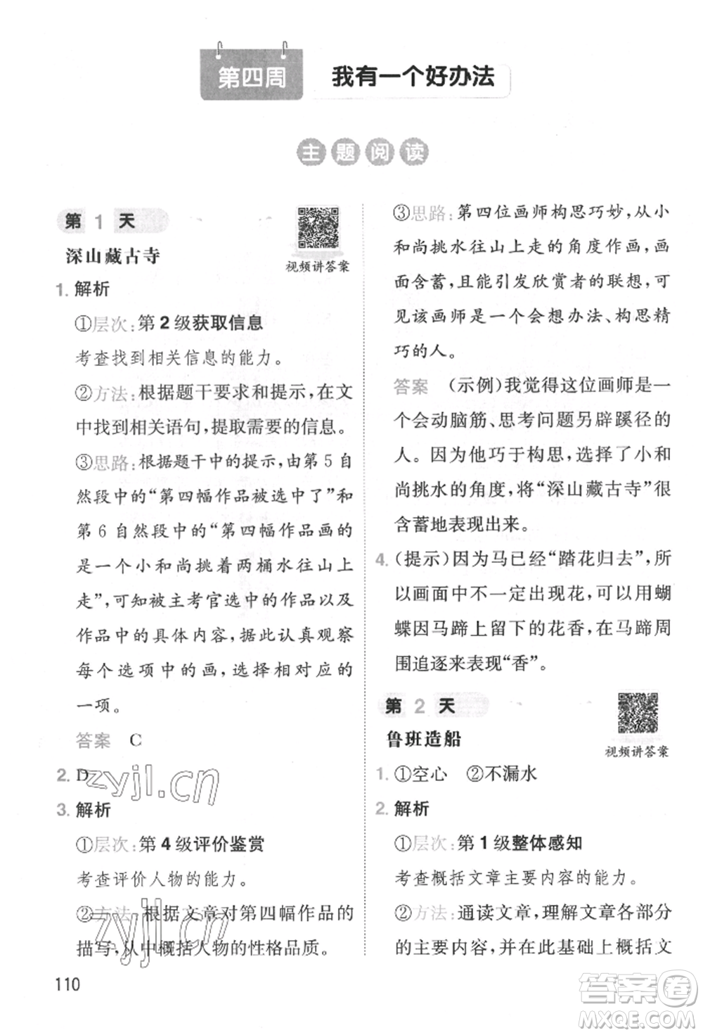 湖南教育出版社2022一本小学语文暑假阅读衔接训练二升三通用版参考答案