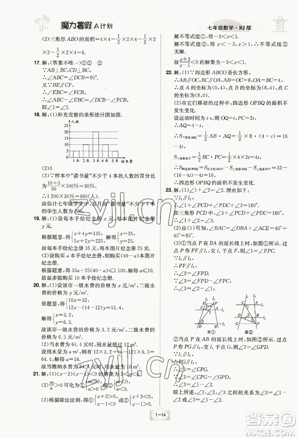 江西美术出版社2022魔力暑假A计划七年级数学人教版参考答案