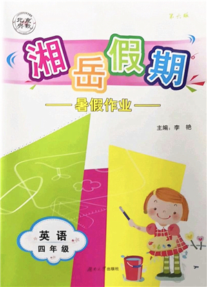 湖南大学出版社2022湘岳假期暑假作业四年级英语湘鲁教版答案