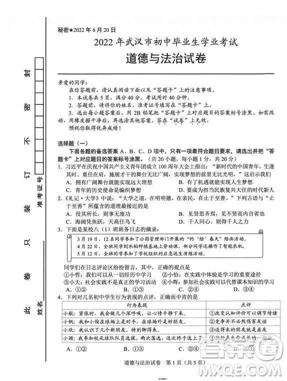 2022武汉市初中毕业生学业考试道德与法治试卷及答案插图(1)