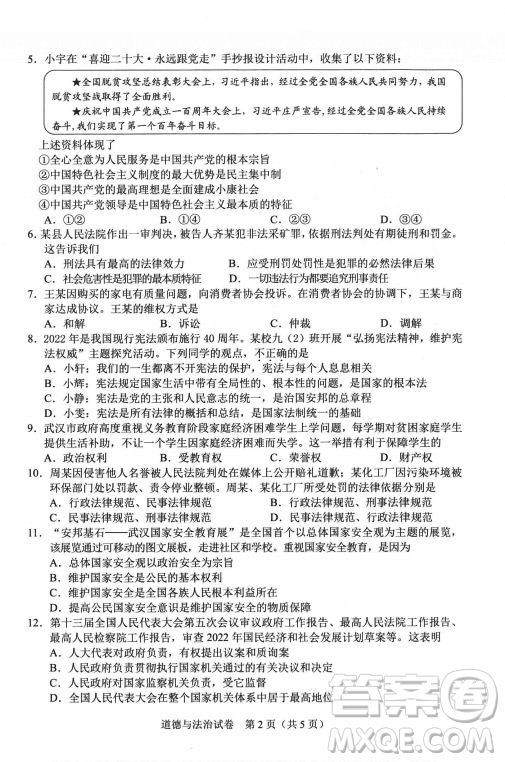 2022武汉市初中毕业生学业考试道德与法治试卷及答案插图(2)