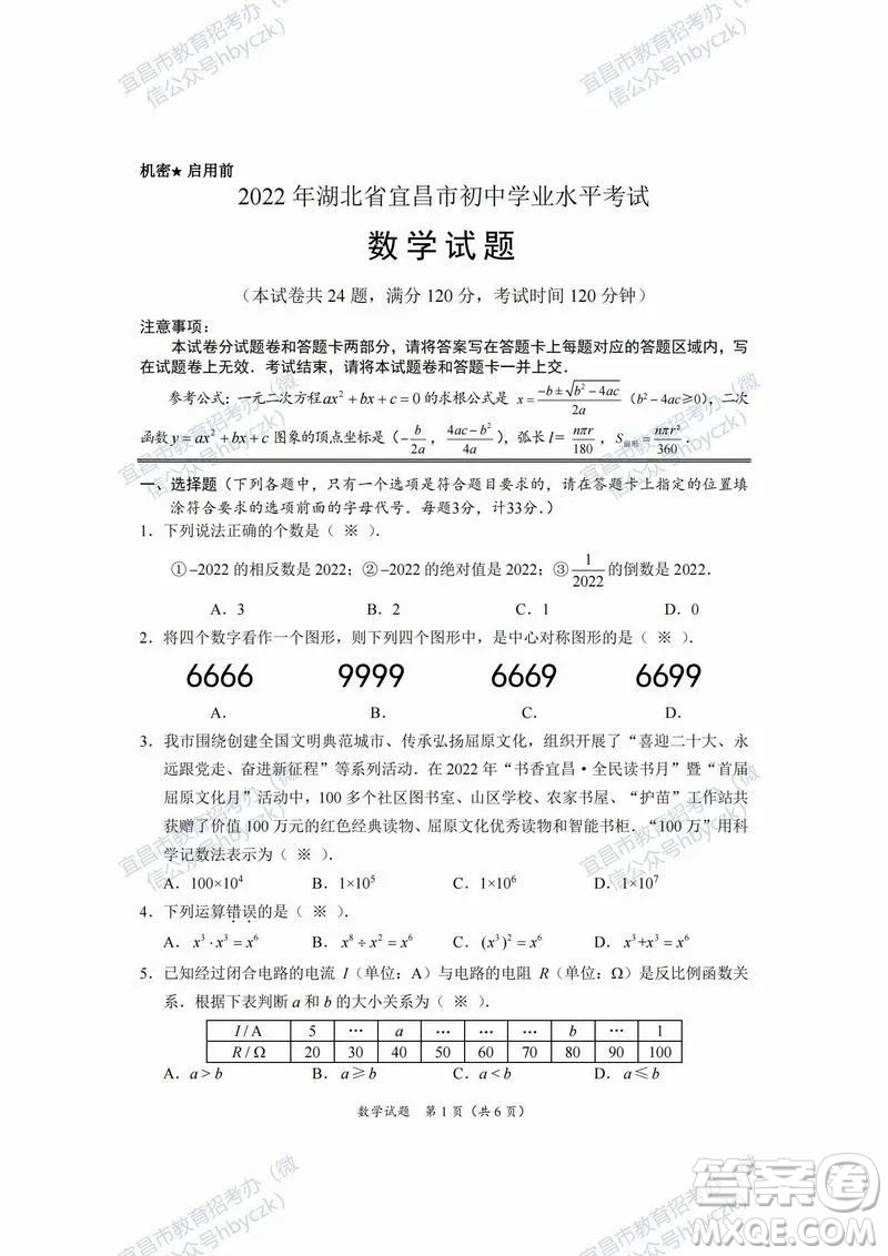 2022年湖北省宜昌市初中学业水平考试数学试题及答案插图(1)