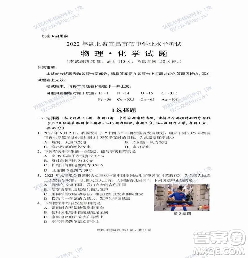 2022年湖北省宜昌市初中学业水平考试物理化学试题及答案插图(1)