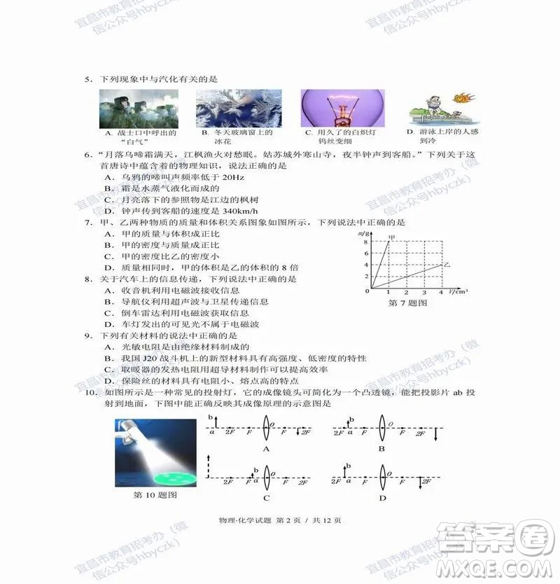 2022年湖北省宜昌市初中学业水平考试物理化学试题及答案插图(2)