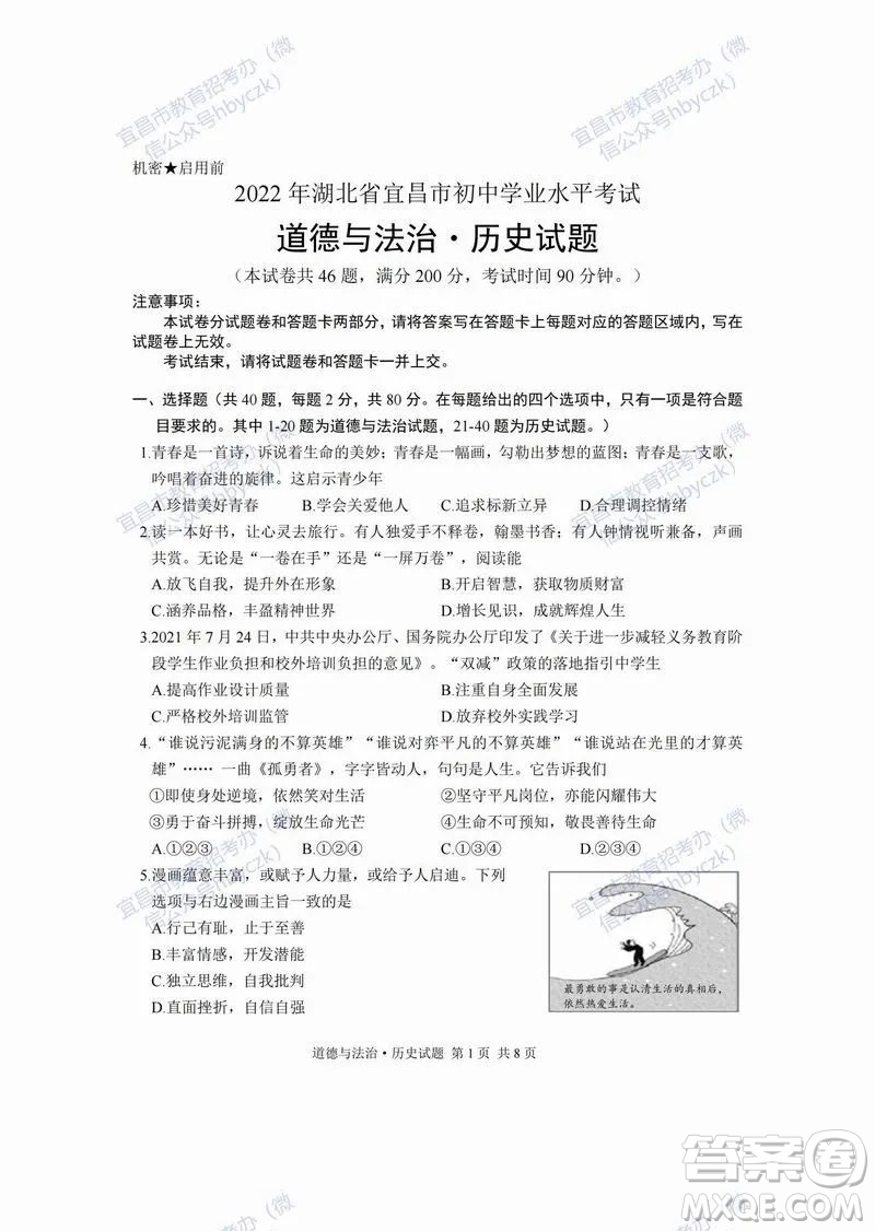 2022年湖北省宜昌市初中学业水平考试道德与法治历史试题及答案插图(1)