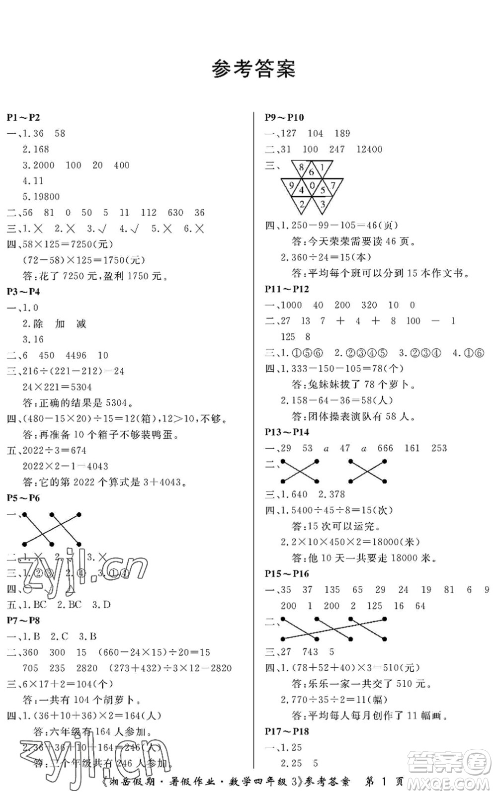 湖南大学出版社2022湘岳假期暑假作业四年级数学人教版答案