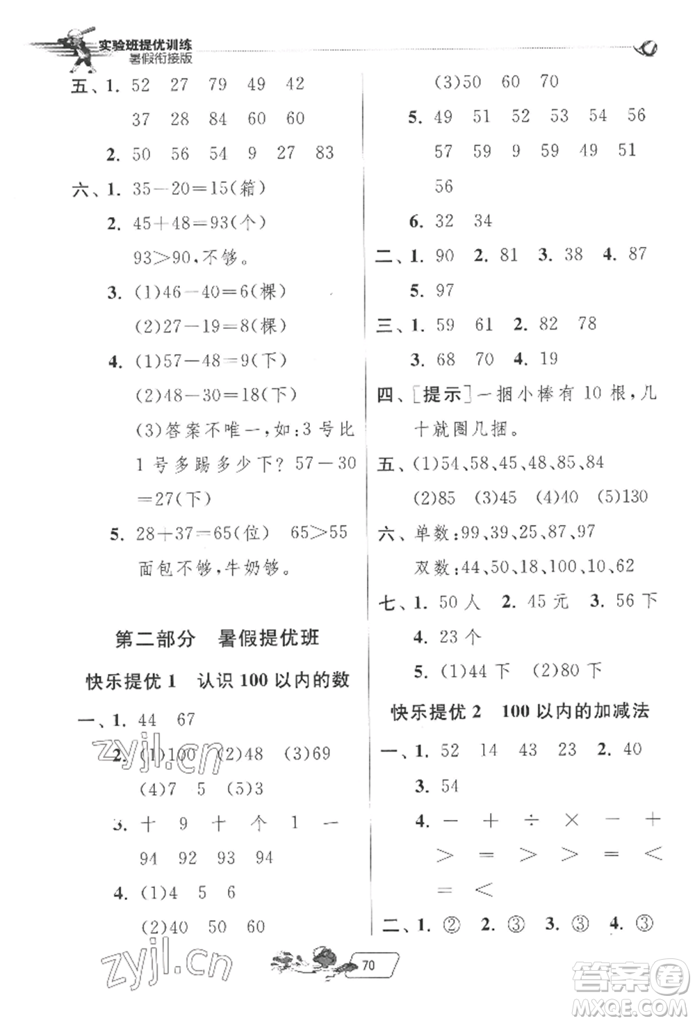 江苏人民出版社2022实验班提优训练暑假衔接一升二数学苏教版参考答案