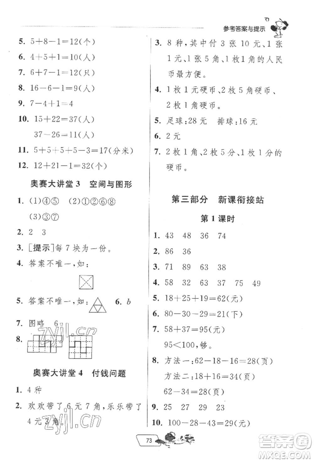 江苏人民出版社2022实验班提优训练暑假衔接一升二数学苏教版参考答案