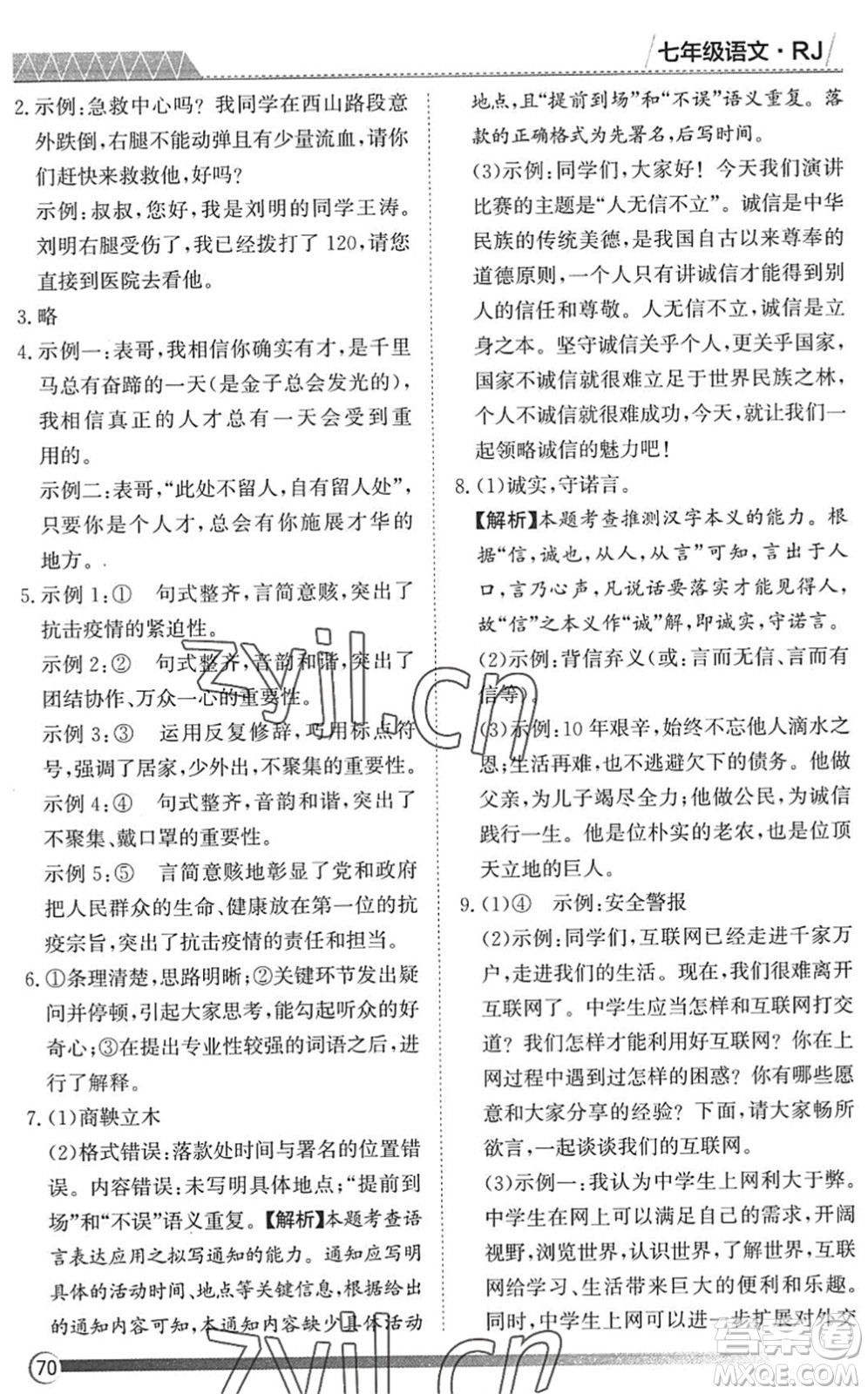 黑龙江教育出版社2022假期自主学习快乐暑假篇七年级语文人教版答案