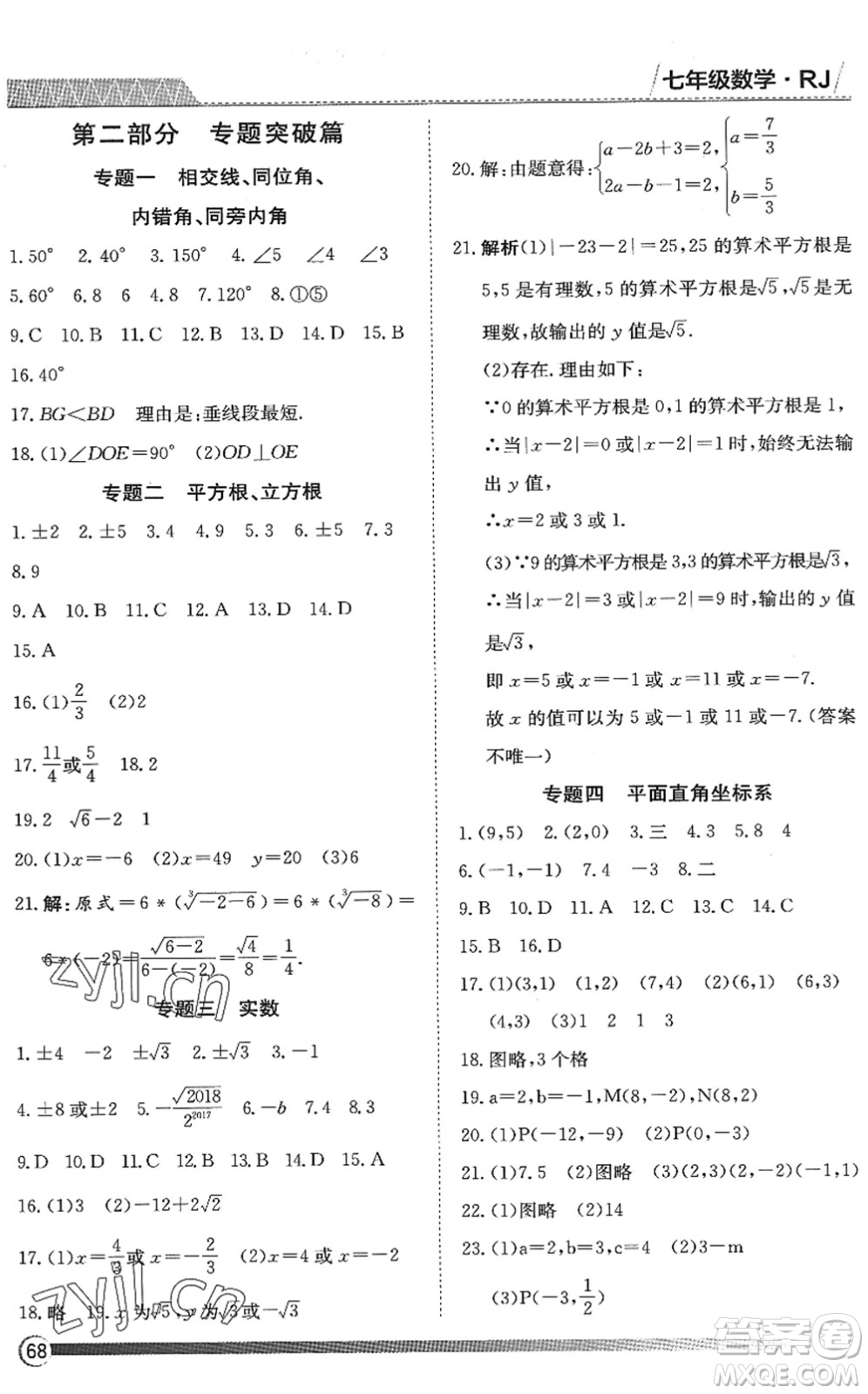 黑龙江教育出版社2022假期自主学习快乐暑假篇七年级数学人教版答案