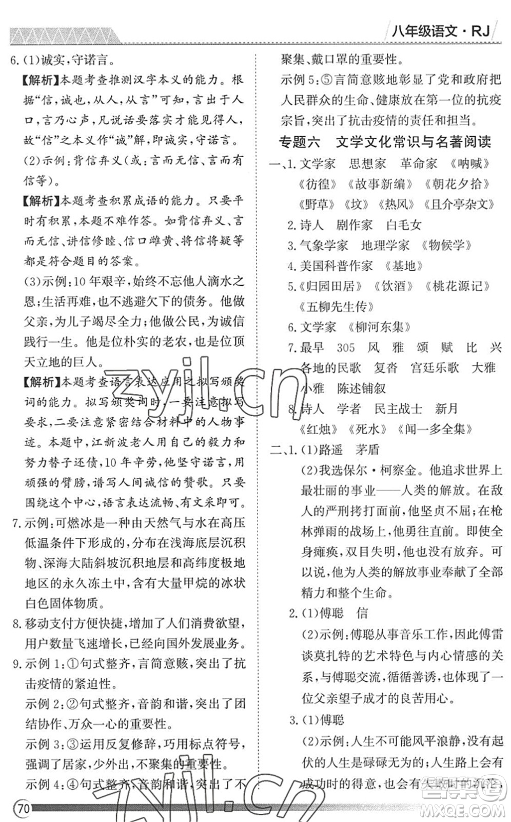 黑龙江教育出版社2022假期自主学习快乐暑假篇八年级语文人教版答案
