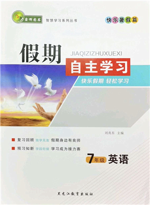黑龙江教育出版社2022假期自主学习快乐暑假篇七年级英语人教版答案